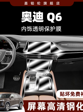 适用于奥迪Q6内饰膜中控贴膜导航屏幕仪表盘钢化保护膜改装饰配件