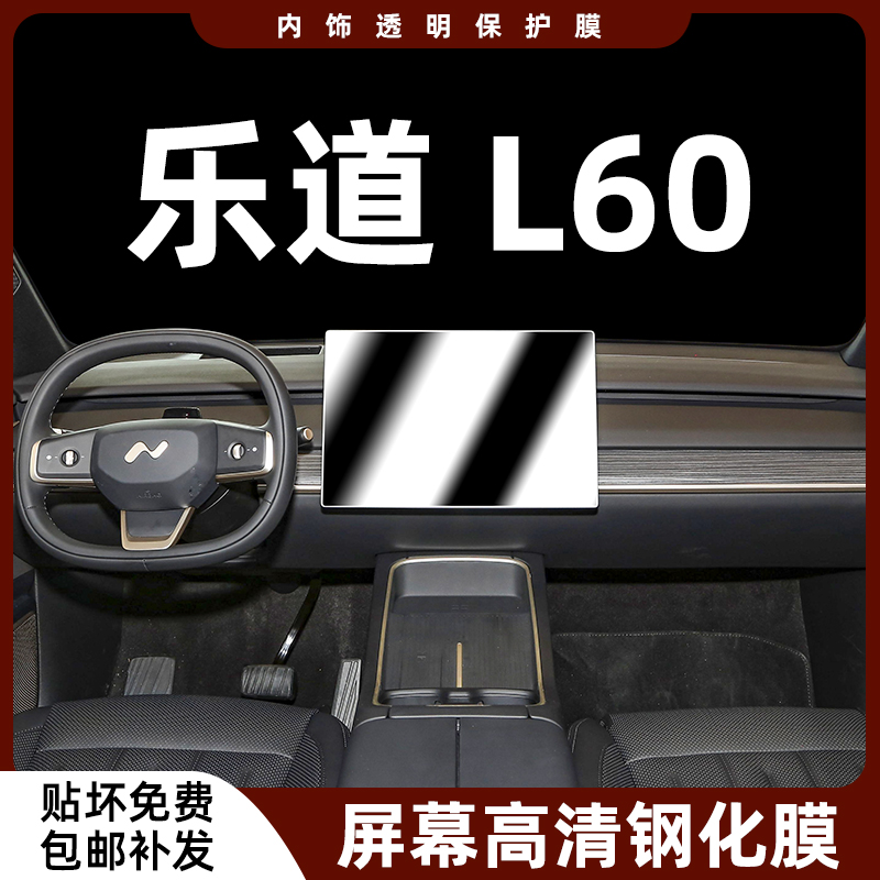 乐道L60导航屏幕钢化膜