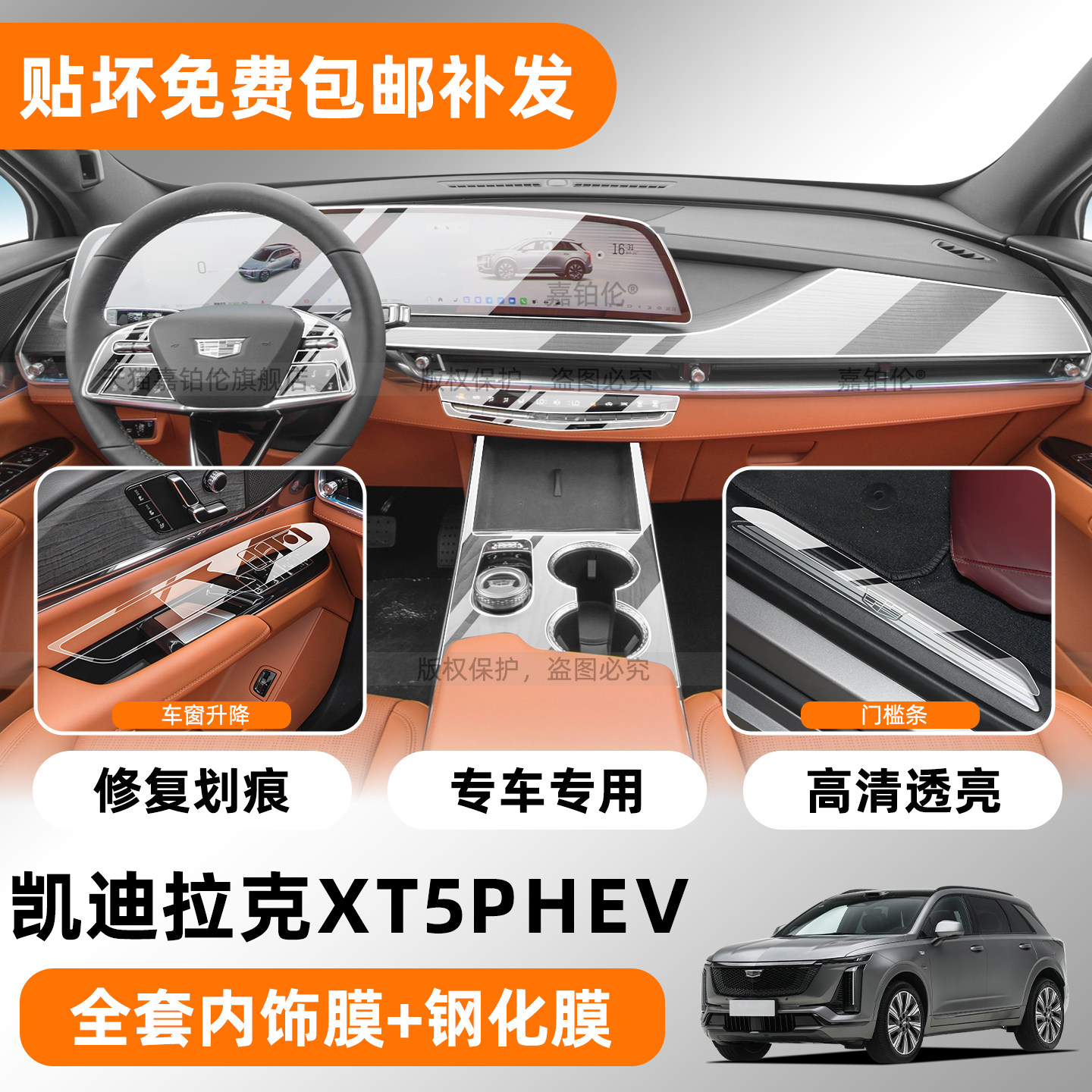 27款凯迪拉克XT5phev内饰保护膜