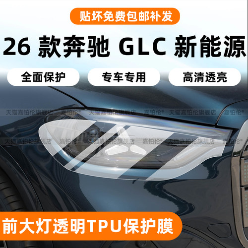 奔驰GLC350新能源大灯尾灯保护膜