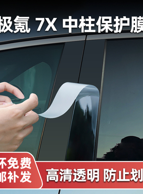 适用极氪7x车机导航屏幕钢化膜内饰中控保护膜大灯中柱门把手贴膜