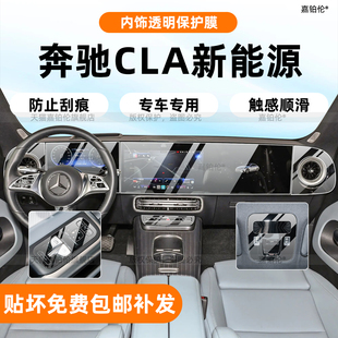 适用25款奔驰CLA300l新能源内饰保护膜中控导航屏幕钢化改装配件