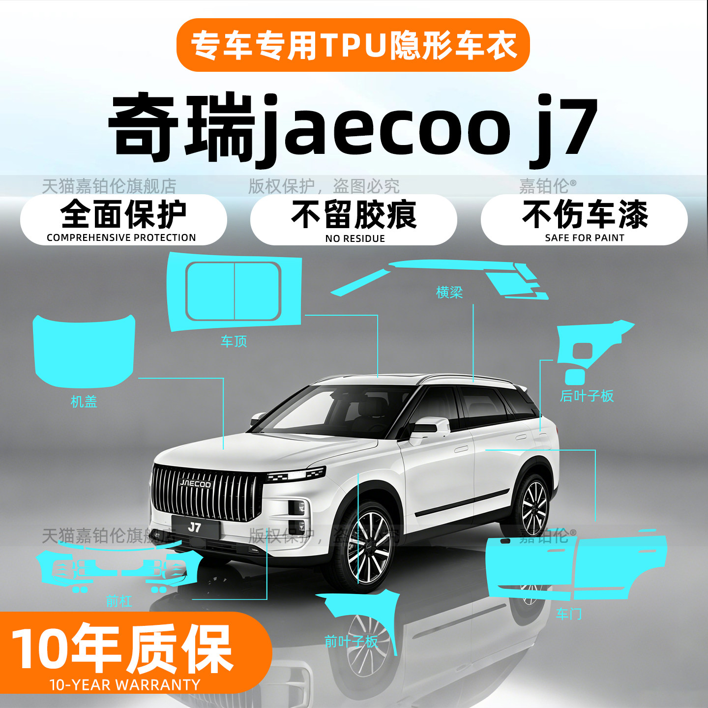 奇瑞JaecooJ7TPU漆面保护膜