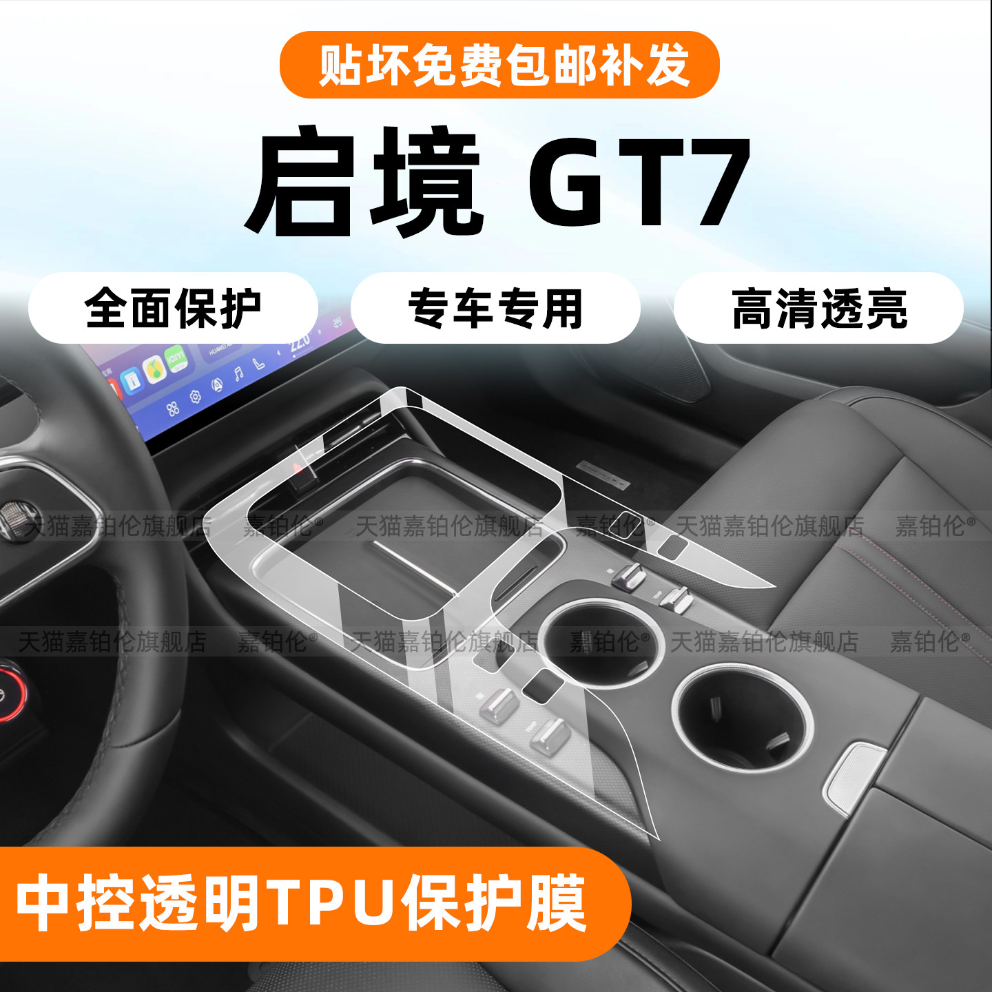 启境gt7中控屏幕钢化膜