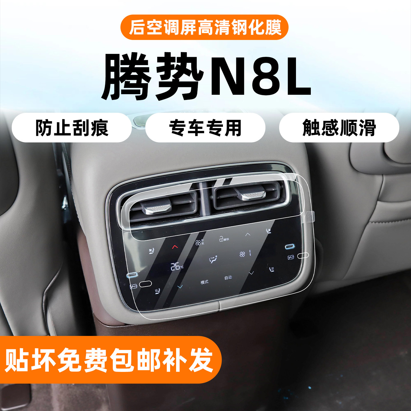 腾势N8L闪充版后排空调钢化膜