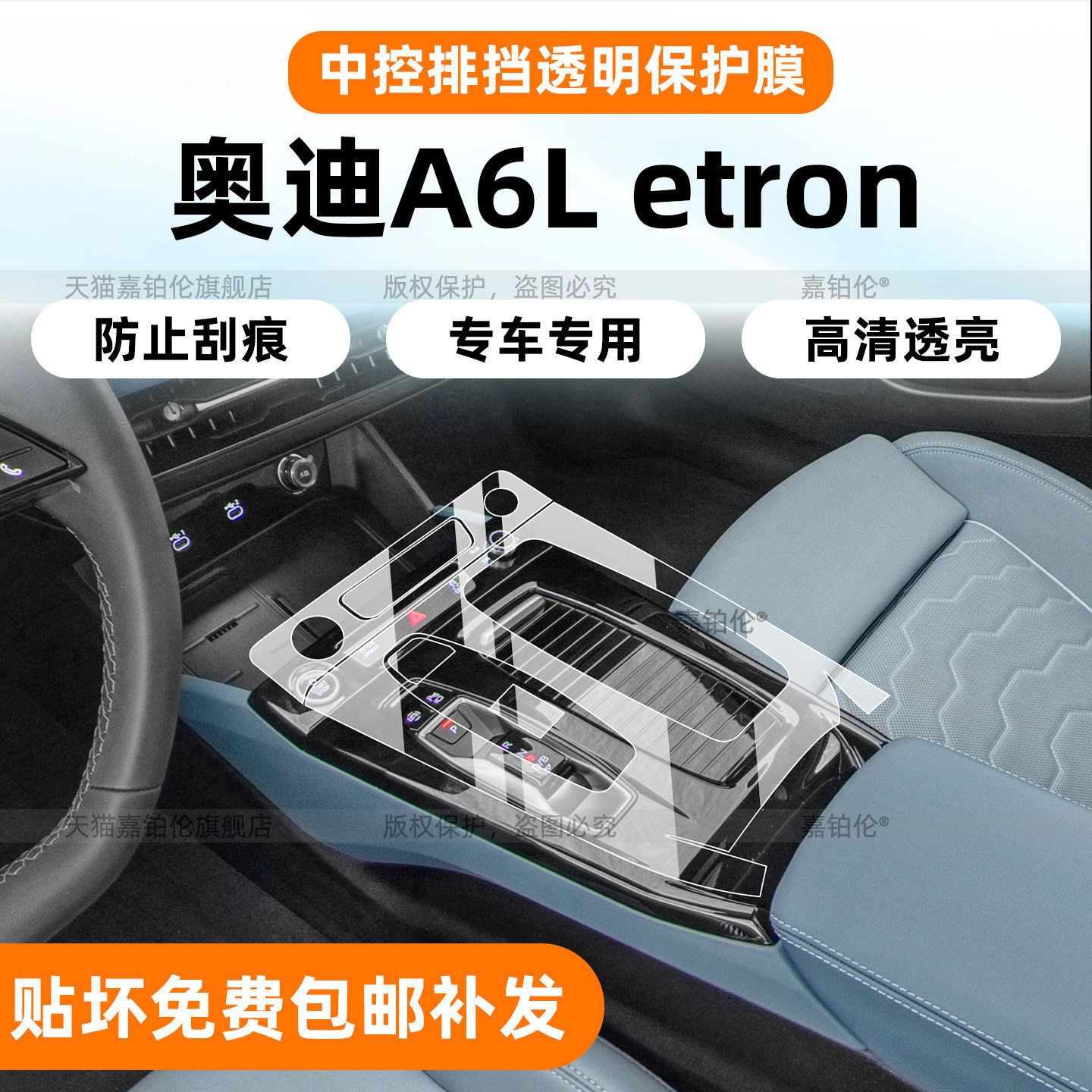 【A6Letron】中控烤漆面板贴膜