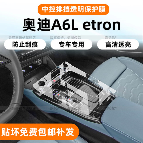 【A6Letron】中控烤漆面板贴膜