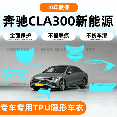 奔驰CLA300L新能源右舵隐形车衣