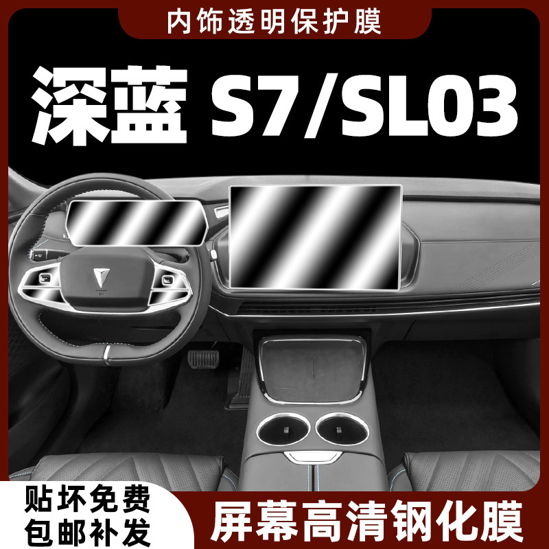 长安深蓝s7/sl03钢化膜