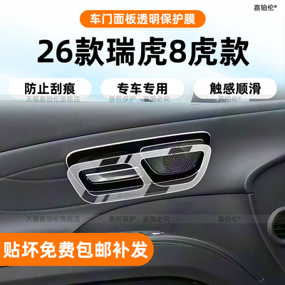 26款第五代瑞虎8虎款内饰膜