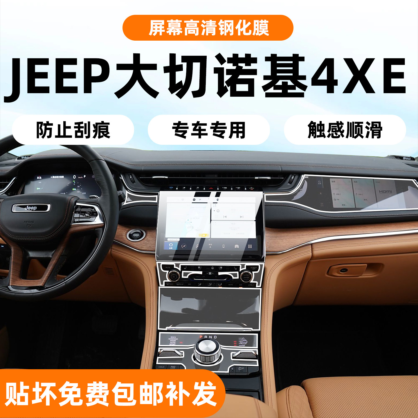 JEEP大切诺基4xe内饰保护膜