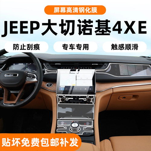 JEEP大切诺基4xe内饰保护膜