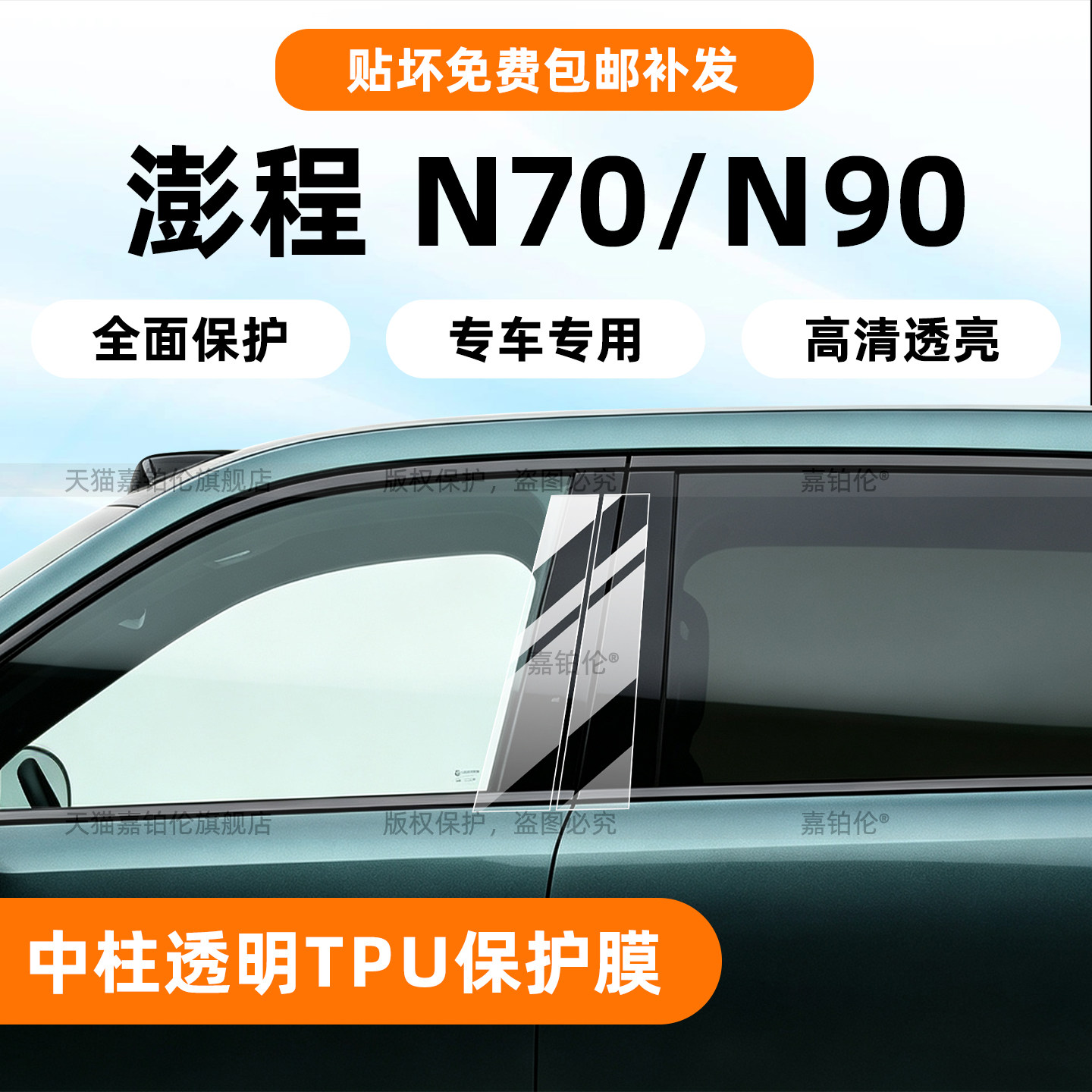 澎程N70/N90车窗中柱保护膜