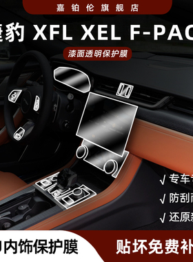 适用于捷豹XFL/XEL内饰贴膜F-pace中控导航屏幕钢化保护膜改装饰