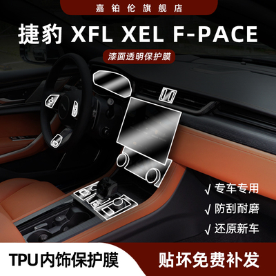 捷豹XFL/XEL/F-pace内饰膜防划痕