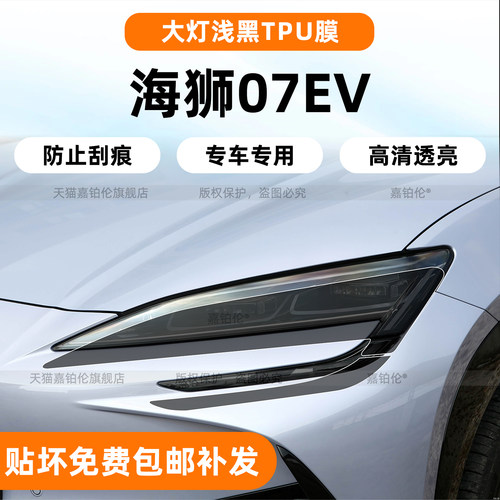 比亚迪Sealion7大灯浅黑TPU膜