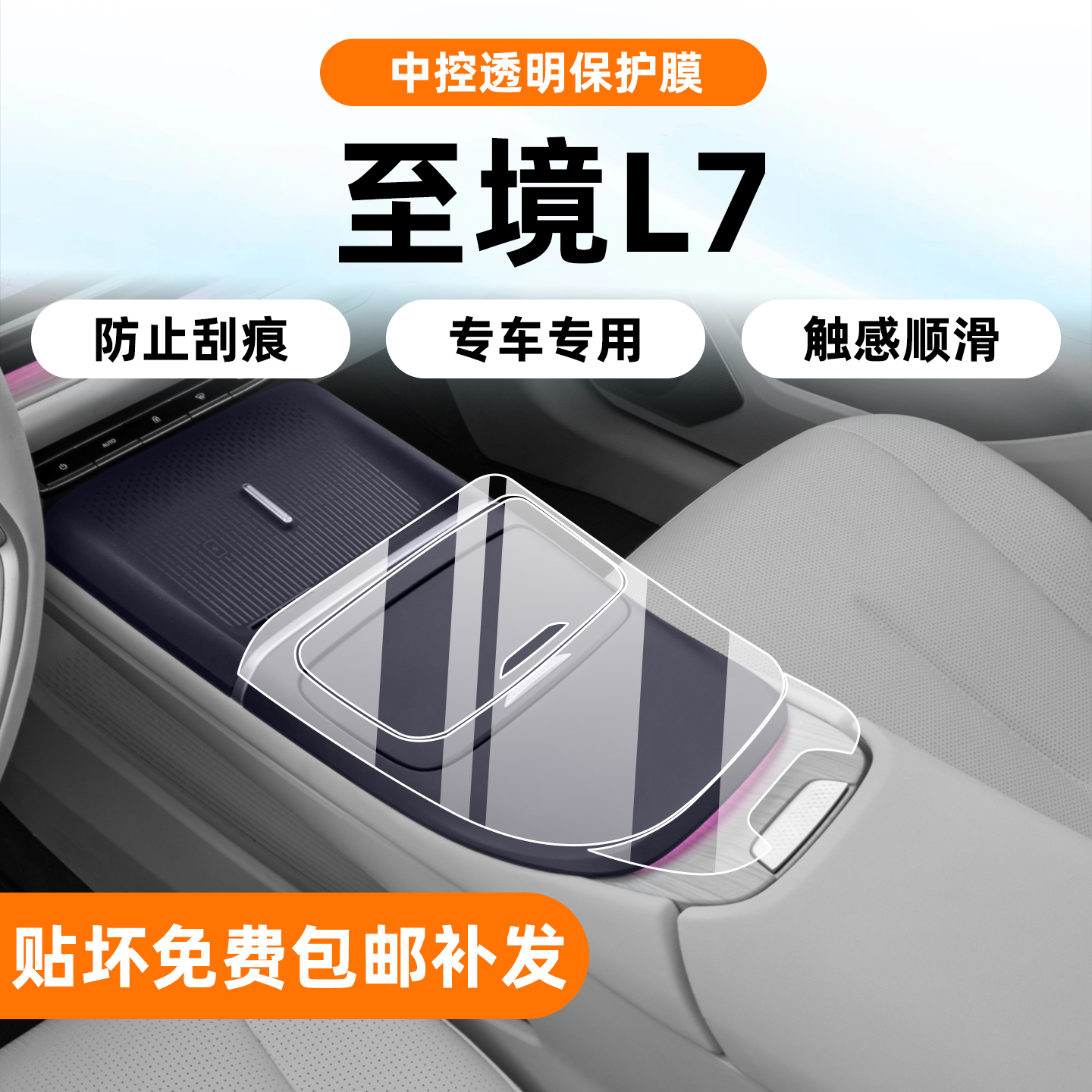 至境L7高品质TPU内饰膜