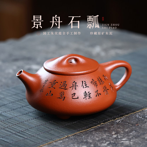 朱荧霞全手工原矿朱泥景舟石瓢