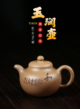 宜兴紫砂壶名家玉润壶纯手工原矿黄金段泥210cc紫砂茶壶茶具