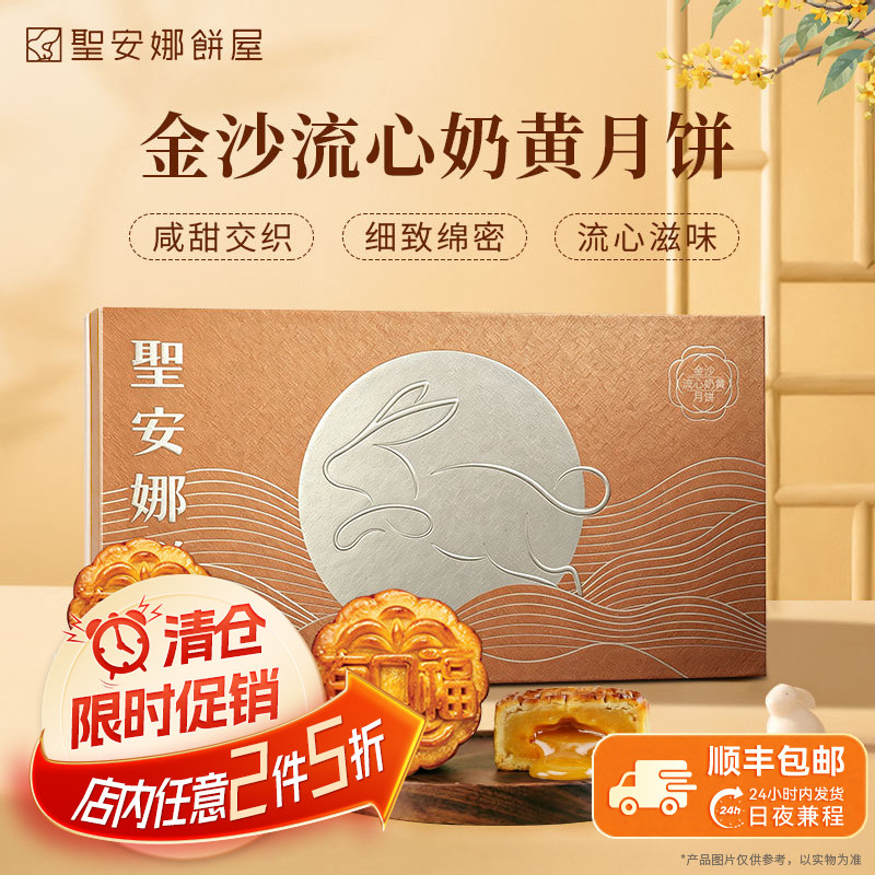 香港圣安娜金沙流心奶黄月饼360克（8个）中秋礼盒