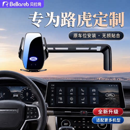 路虎揽胜运动无线快充车载手机架