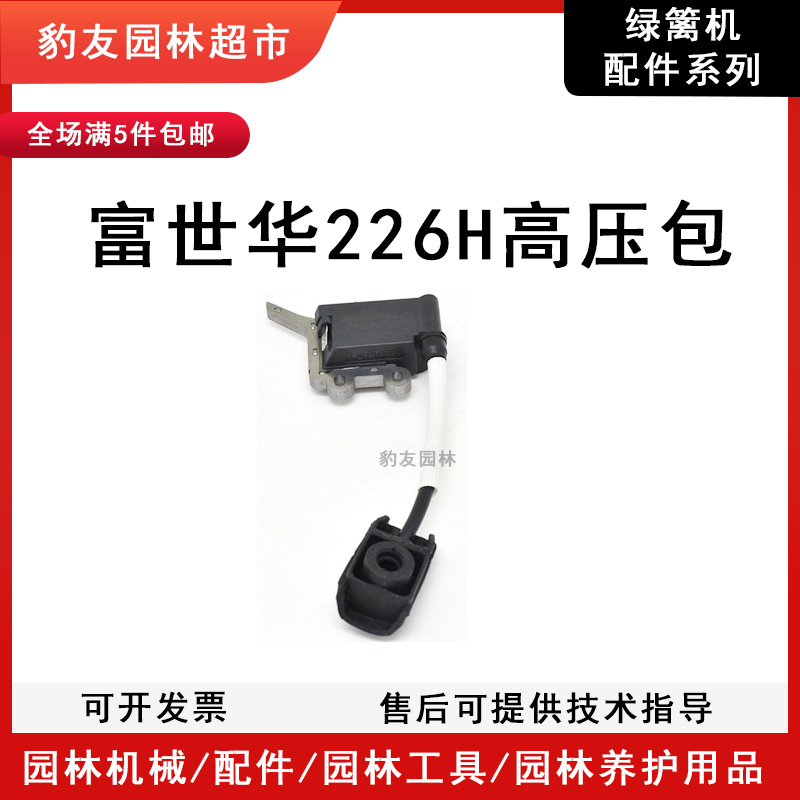 226h富世华绿篱修剪机高压包（国产）磁电机点火器园林机械配件全