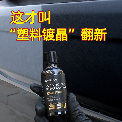 塑料翻新镀晶还原剂黑色修复发白