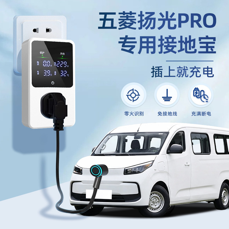 【官方推荐】五菱扬光pro接地宝