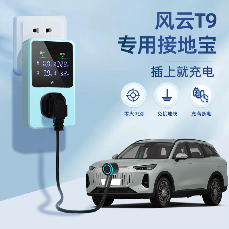 [官方推荐]25款风云T9专用接地宝