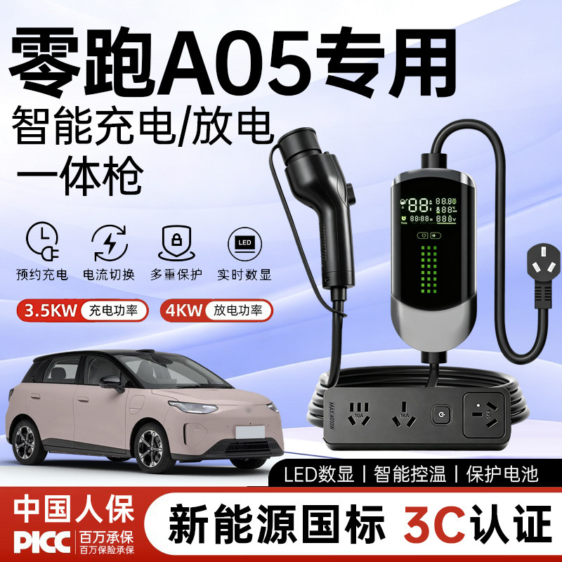【销量N0.1】零跑A05充电放电枪