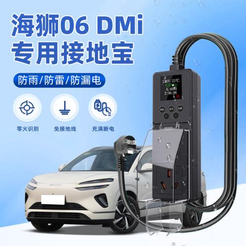 【官方推荐】海狮06DMI接地宝