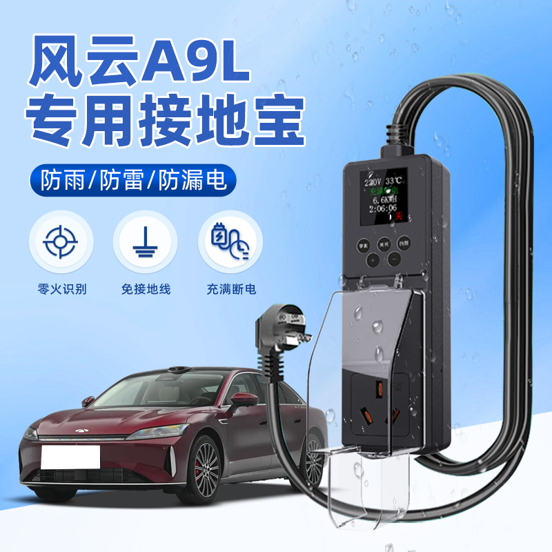 [官方推荐]风云A9L专用接地宝