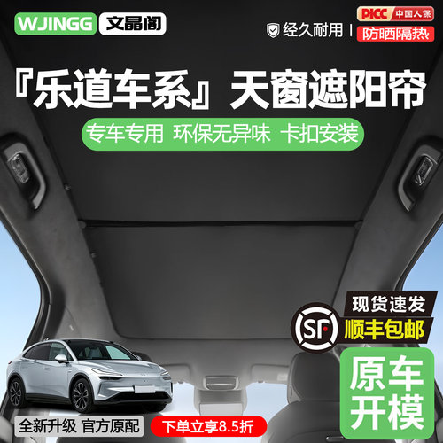 【销量N0.1】乐道车系天窗遮阳帘