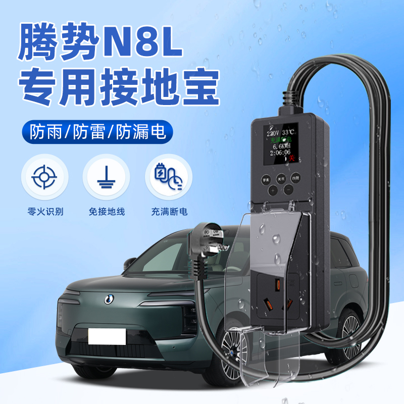比亚迪腾势N8L专用接地宝免地线随车充用品转换器防雨插头新能源