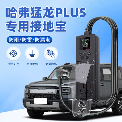 【官方推荐】哈弗猛龙PLUS随车充