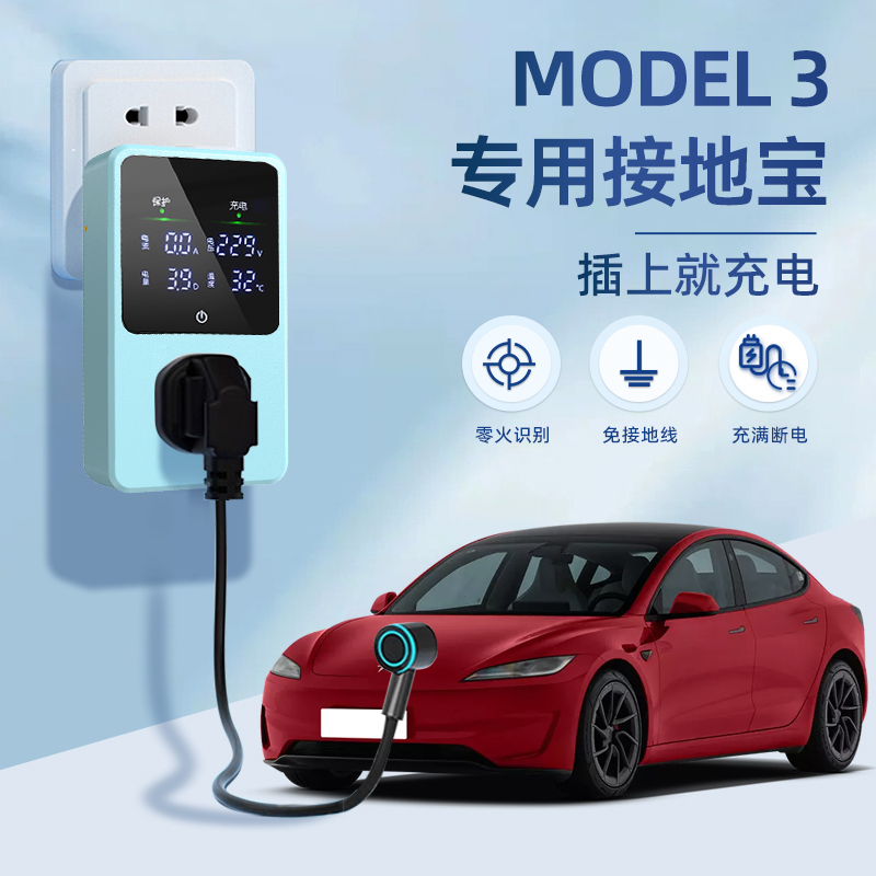 适用特斯拉Model 3接地宝毛豆3焕新版新能源汽车充电转换器免地线