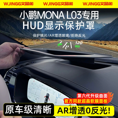 【销量N0.1】小鹏L03HUD保护罩