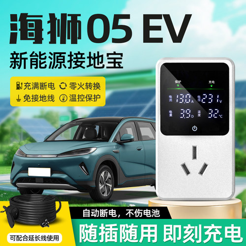 [官方推荐]海狮05EV专用接地宝