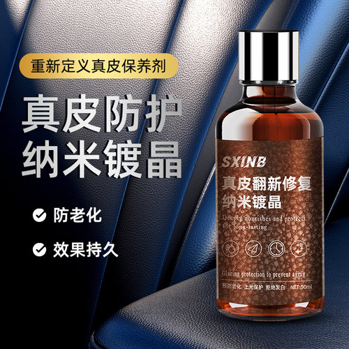 真皮座椅纳米镀晶翻新修复保养液