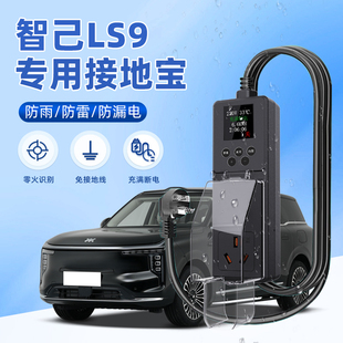适用于智己LS9专用接地宝随车充用品转换器防雨插头新能源