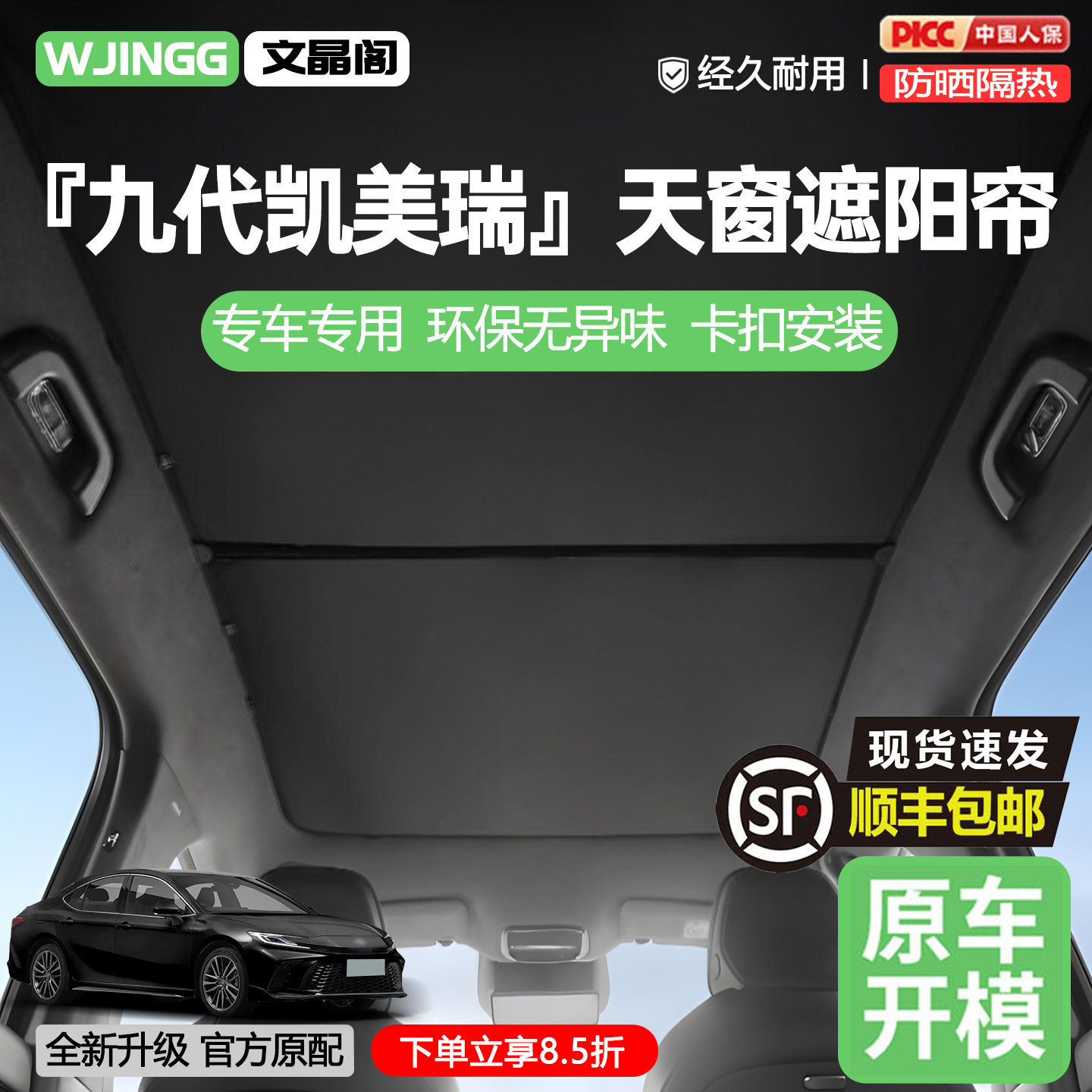 【销量N0.1】凯美瑞天窗遮阳帘