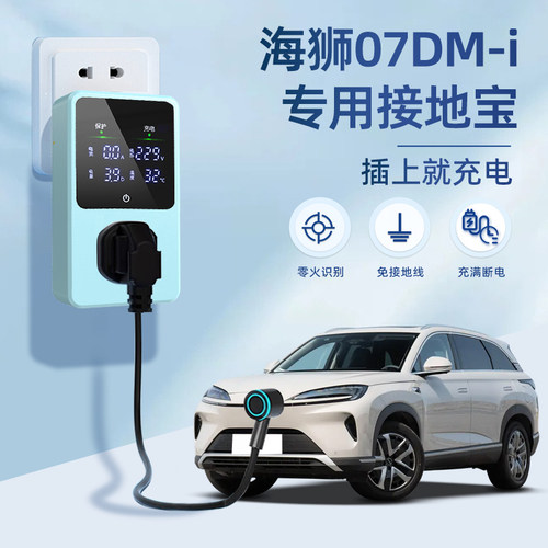 [官方推荐]海狮07DMI专用接地宝