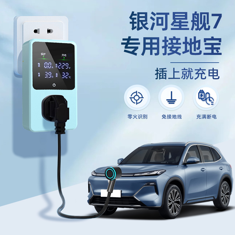 适用于银河星舰7 EM-i接地宝吉利专用新能源车充电转换器免接地线