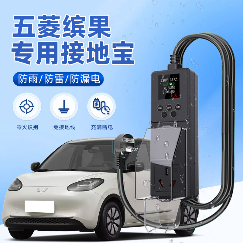 适用五菱缤果接地宝宾果专用新能源车充电转换器防雨免地线16a10a