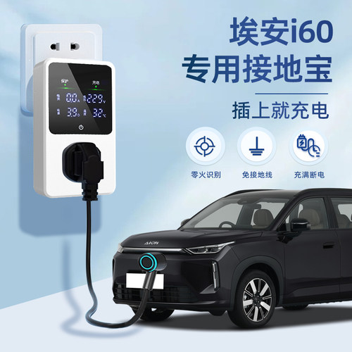 【黑科技】埃安I60专用接地宝