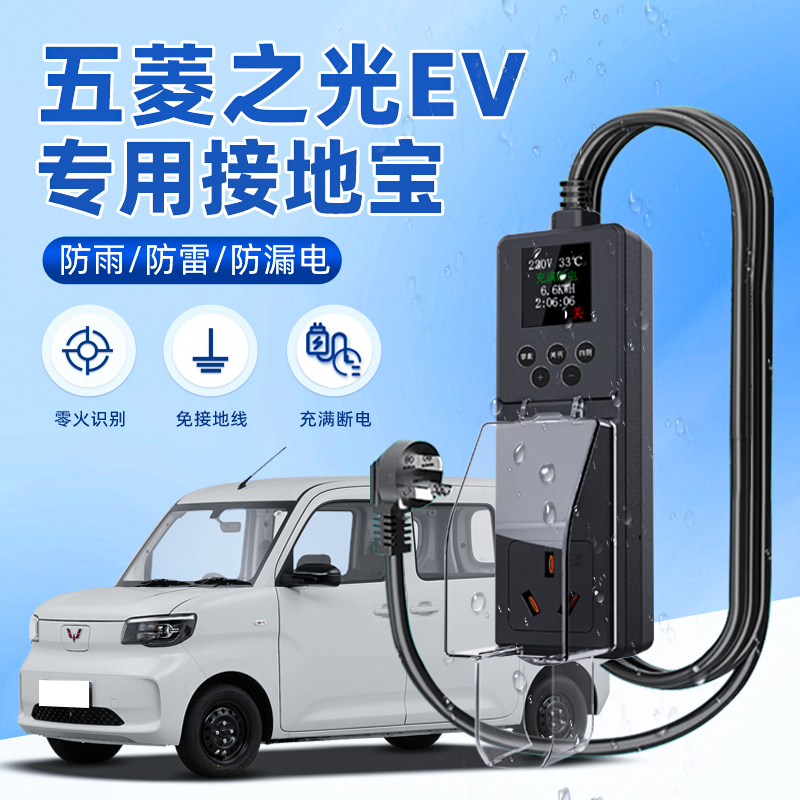 25款五菱之光EV接地宝配件新能源用品随车充充电转换器免地线防雨