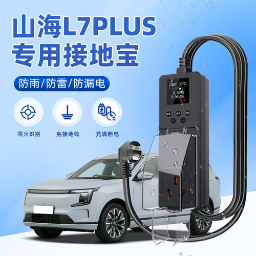 【官方推荐】山海L7PLUS接地宝