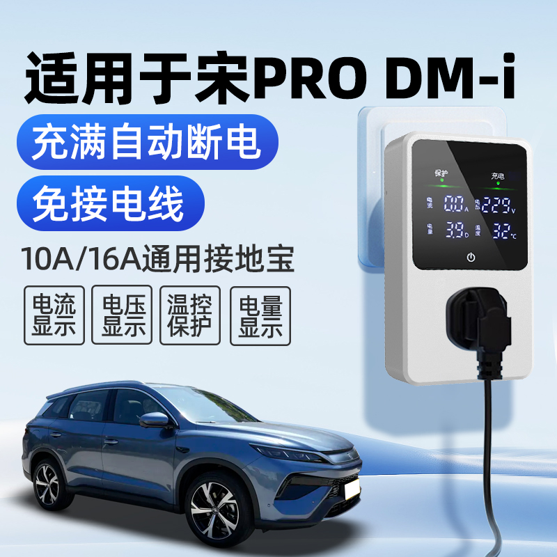 适用于比亚迪宋PRO接地宝DMi充电转换器插头插座随车充免接地线EV