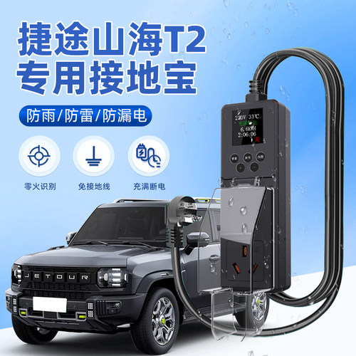 适用于捷途山海T2接地宝新能源车专用随车充电转换器免接地线防雨