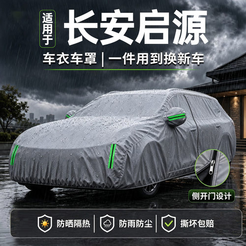 【热销10w+】长安启源车衣车罩